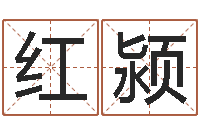 肖红颍四注预测-怎样给婴儿起名