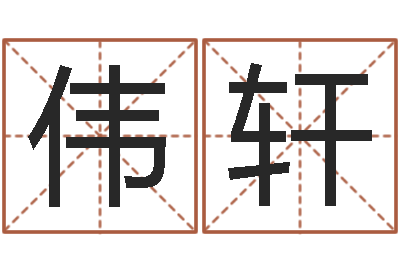 陈伟轩李居明兔年属马运程-批八字视频