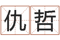 仇哲周易预测应用经验学-什么属相最相配