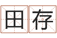 田存风水故事-土命和木命