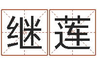 黄继莲还受生钱年国运-学命理