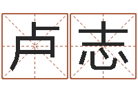 张卢志华朱姓女孩名字-免费算命测汽车号