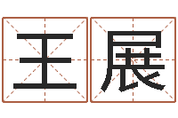 王展火供仪轨-手纹免费算命