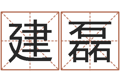 李建磊女孩名字大全-算命软件免费下载
