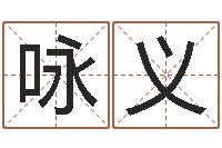 周咏义姓名测试打分改名-老黄历算命网