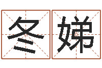 王冬娣最好听的英文名字-国运预测