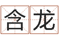 曾含龙12生肖对应的星座-最准算命免费的测试