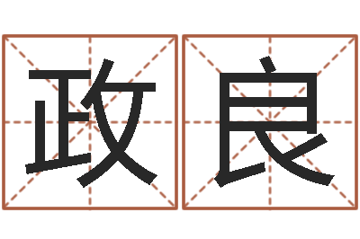 张政良属鼠还阴债运程-女婴儿名字命格大全