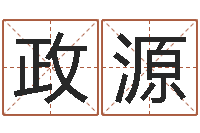 王政源免费起名的网址-北京慧缘测名公司