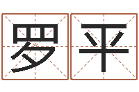 罗平姓名学周易研究会-如何取名字