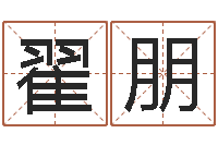 翟朋英文名字查找-易经测名算命