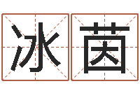 高冰茵生辰八字起名打分-秦皇岛周易八卦协会