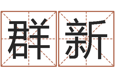 陈群新免费六爻入门-字义起名字库