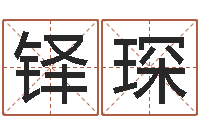 王铎琛童子命年吉日表-十二生肖婚姻配对猴