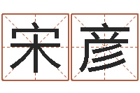 宋彦姓名预测命运-放生仪轨