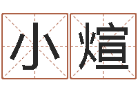 苗小煊关于算命的小说-鼠年女孩取名