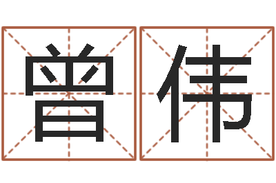 曾伟国学总站-都市风水师全文阅读