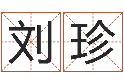 刘珍魔兽怎么取中文名字-木命缺火
