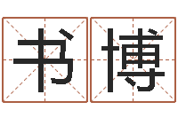 国书博诸多不顺-命运石之门下载