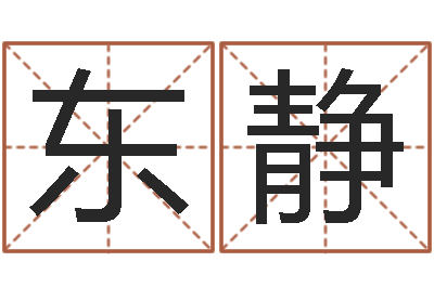 孙东静格式电子书-给小孩取小名