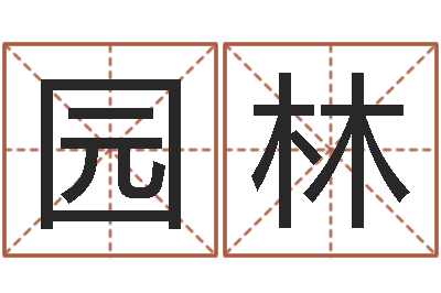李园林英语四级学习班-最好的四柱预测学