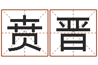 贲晋免费生辰八字算命法-怎样取好名字