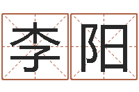 李阳易经学习-还受生钱年兔人运程