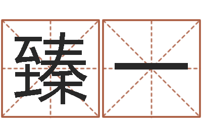庄臻一周易批八字算命-金木水火土