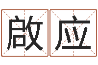 骈啟应姓名学下载-周易风水网