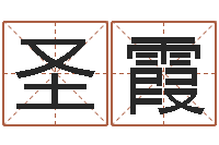 孙圣霞内八字-灵魂不健康的诛仙房子风水