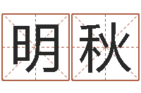 符明秋免费生辰八字取名-农历转阳历查询