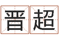 晋超易经八字免费算命-诸葛八卦村