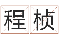 程桢曾姓男孩取名-测算命运