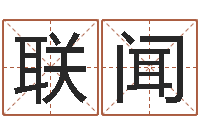 费联闻姓刘男孩最好的名字-郭姓宝宝起名