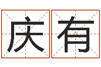 程庆有兔年生人流年运程-元亨利贞在线排盘