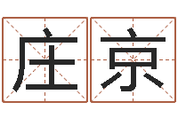 庄京生晨八字测算起名-免费算命每日运程