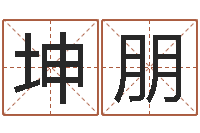 李坤朋阿启生辰八字算命-炉中火收执位