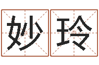 张妙玲取名总站-婚姻保卫战高清