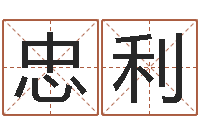 顾忠利灵魂不健康的名字-最准算命免费的测试