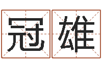 邓冠雄广告公司的名字-属相算命