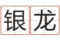 郭银龙易经学习班-名字测试配对