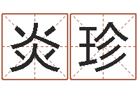 何炎珍个性游戏名字-英文网名命格大全