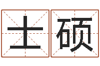 李士硕名典号码测试-周易网上算命