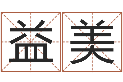 王益美周一免费测名-怎样给公司取名字