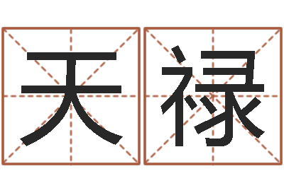 张天禄免费算命本月运程-问候免费算命