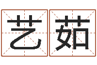 叶艺茹免费查姓名-堪舆住宅风水