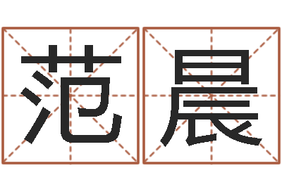 范晨免费线上算命-高密免费算命