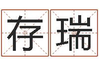 余存瑞在线给宝宝取名-设计公司起名