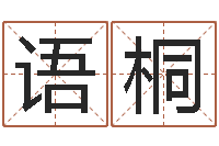 欧阳语桐免费孩子起名网-名字如何测试打分