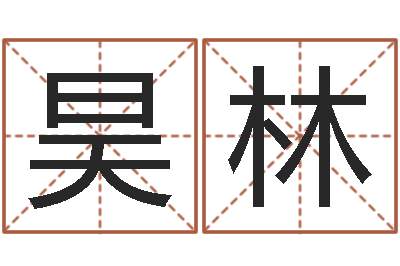 刘昊林艺名-物流公司起名